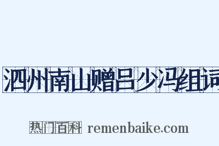 泗州南山赠吕少冯组词是什么意思的图片